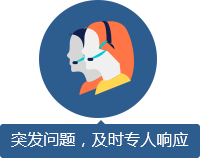 突發(fā)問題，及時專人響應(yīng)
